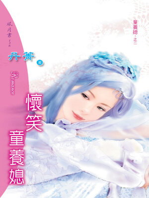 cover image of 懷笑童養媳《童養媳2》